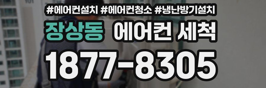 장상동 에어컨 세척