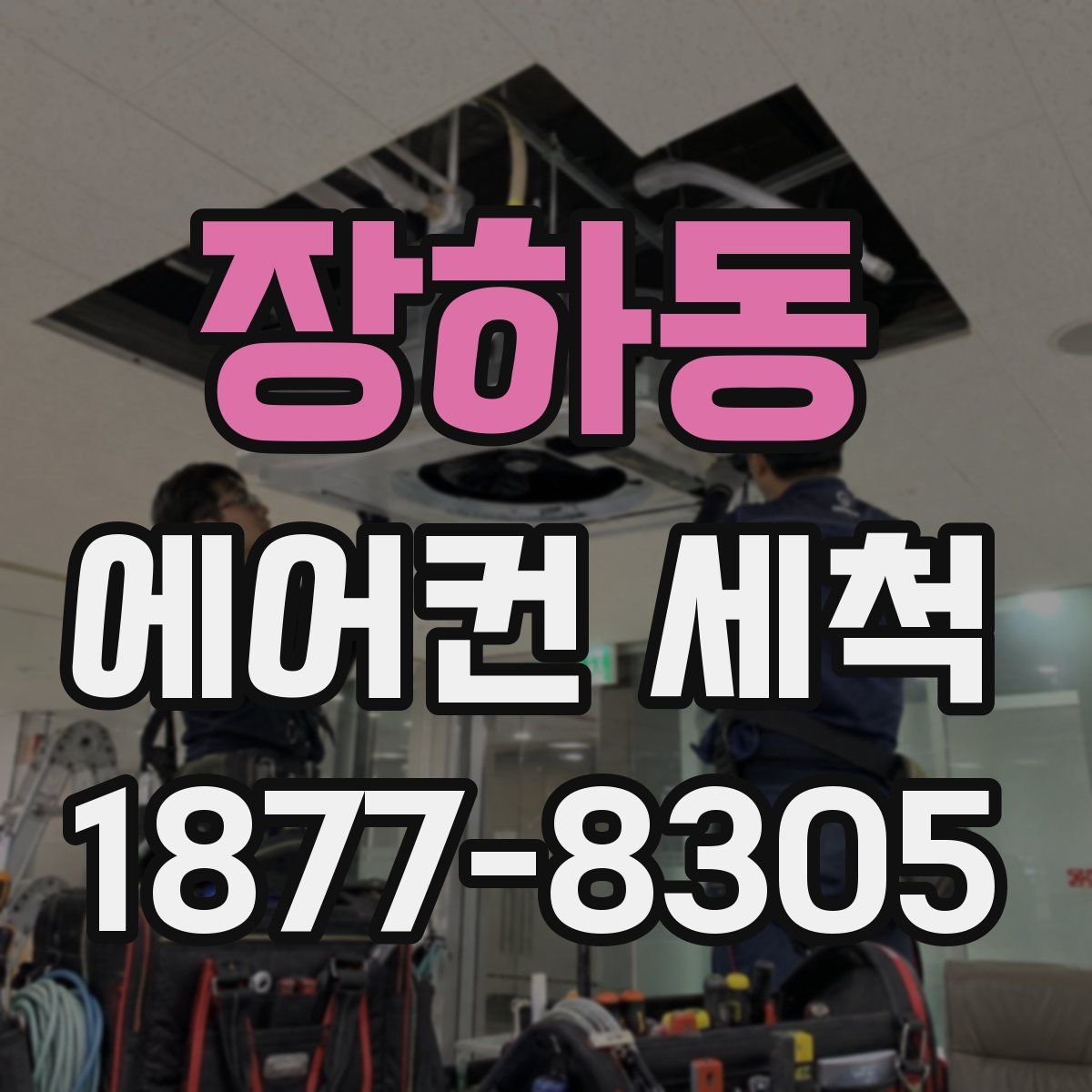 장하동 에어컨 세척