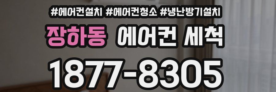 장하동 에어컨 세척