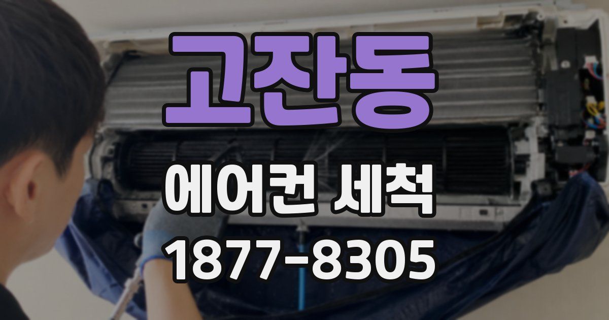 고잔동 에어컨 세척