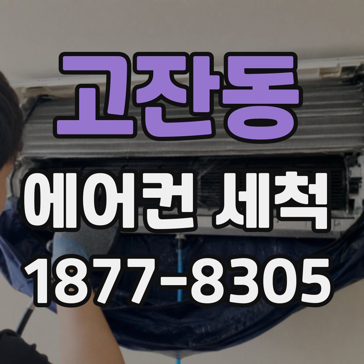 고잔동 에어컨 세척