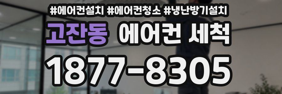 고잔동 에어컨 세척