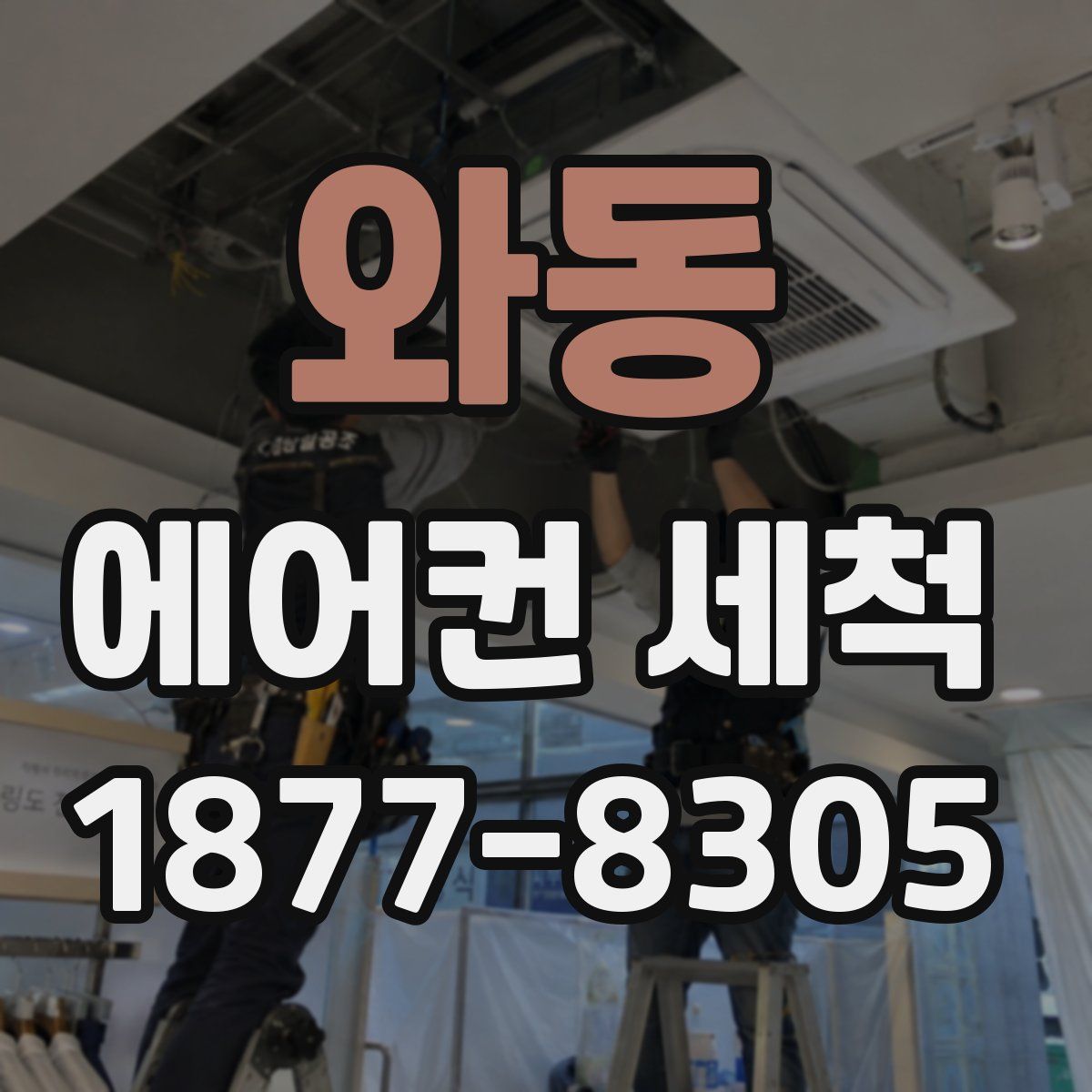 와동 에어컨 세척