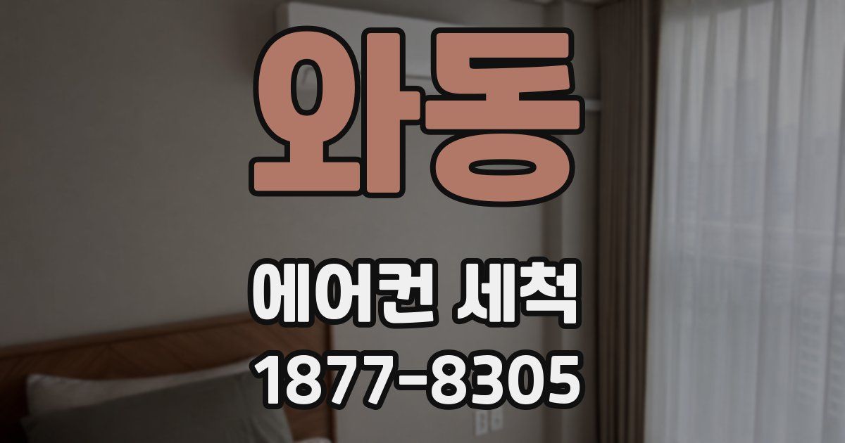 와동 에어컨 세척