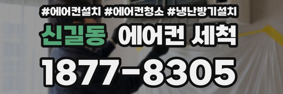 신길동 에어컨 세척