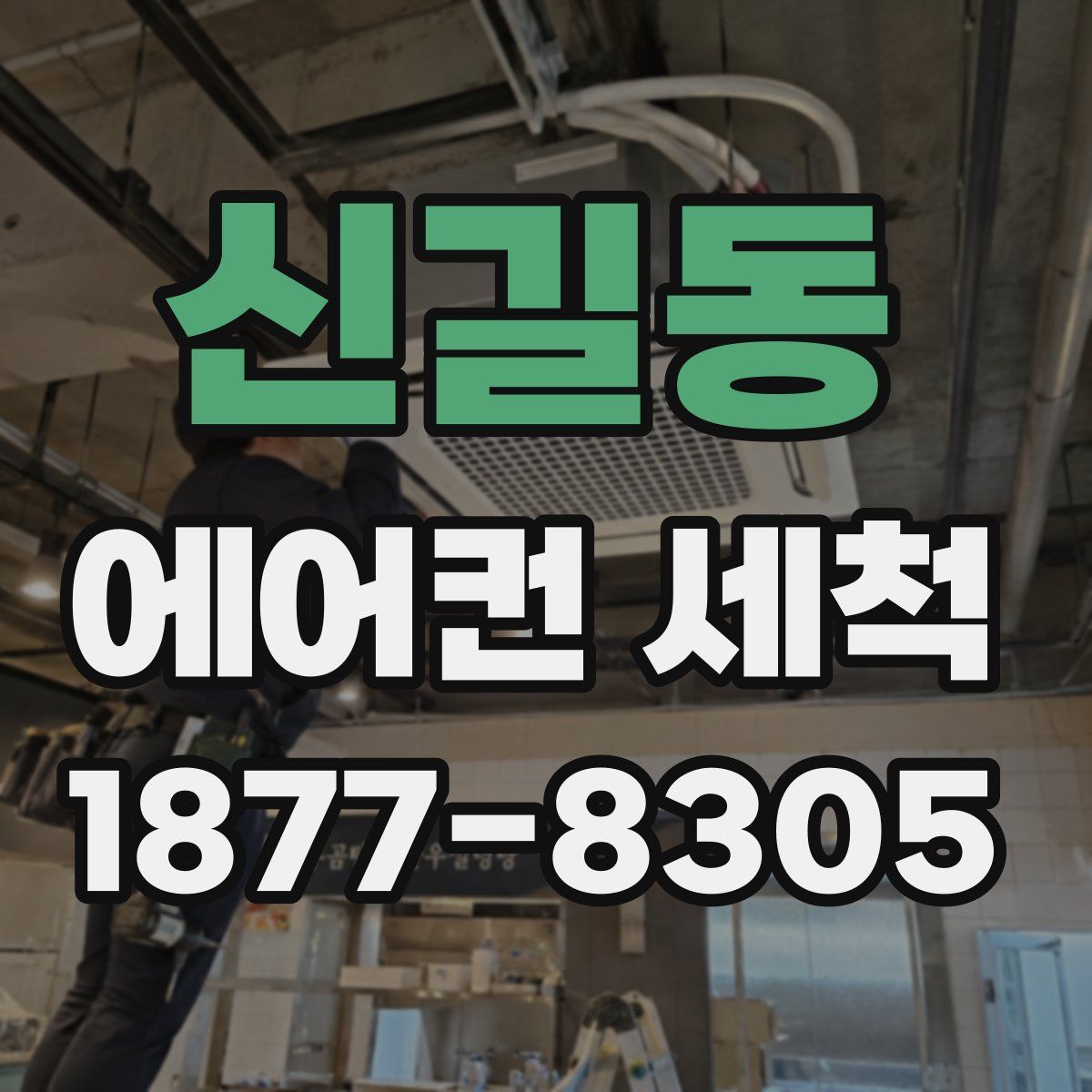 신길동 에어컨 세척