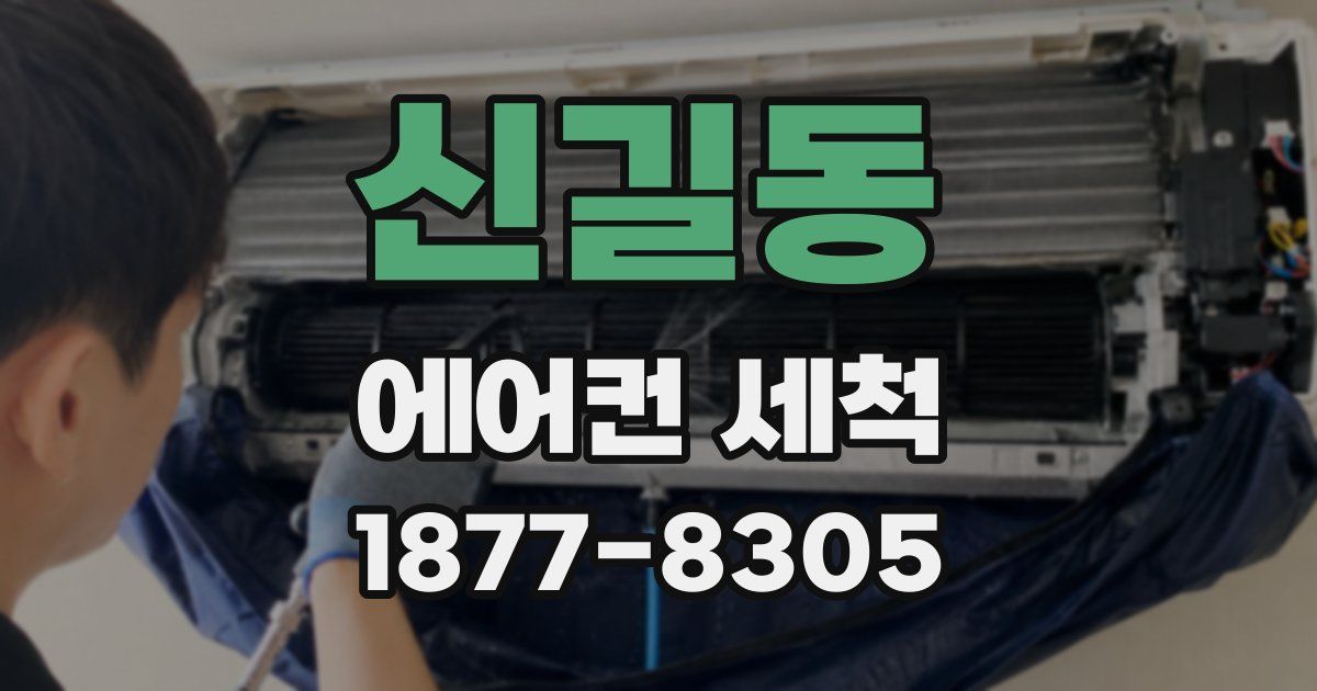 신길동 에어컨 세척