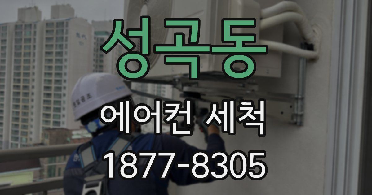 성곡동 에어컨 세척