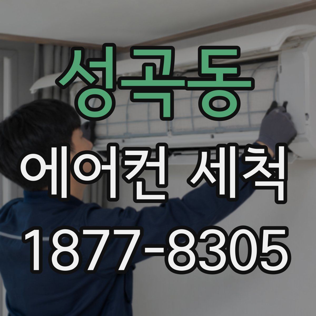 성곡동 에어컨 세척