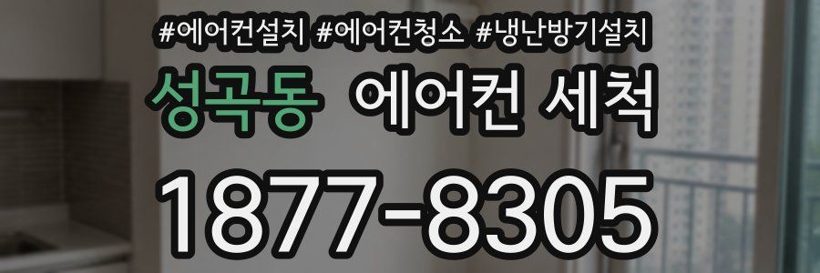 성곡동 에어컨 세척