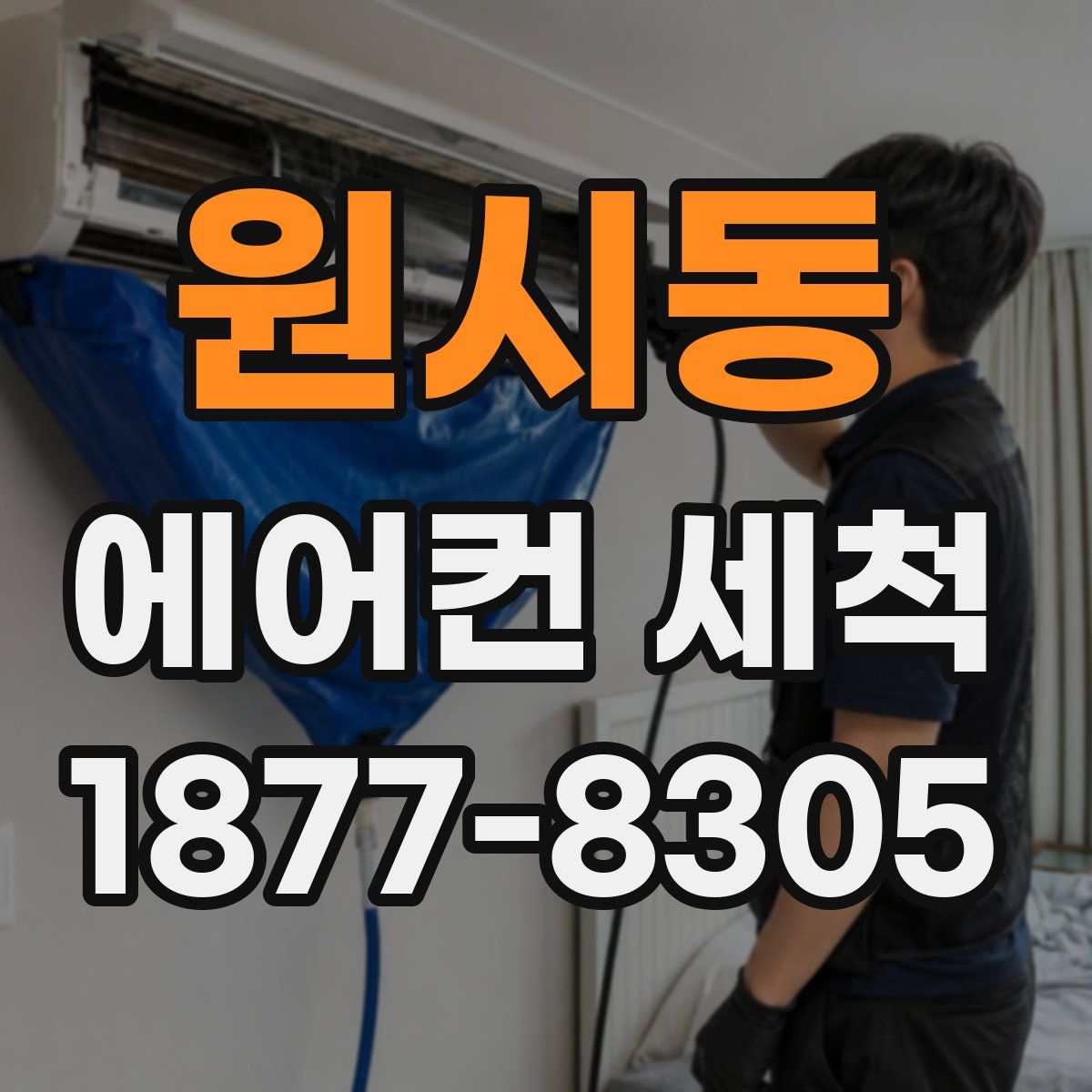 원시동 에어컨 세척