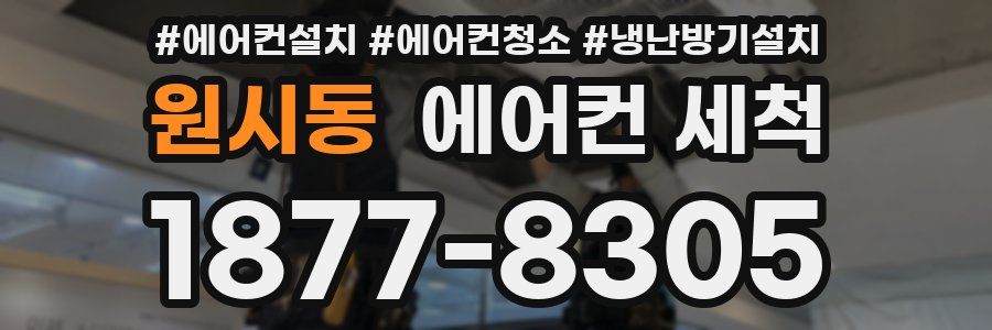 원시동 에어컨 세척
