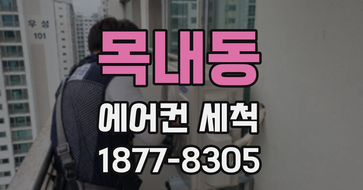 목내동 에어컨 세척
