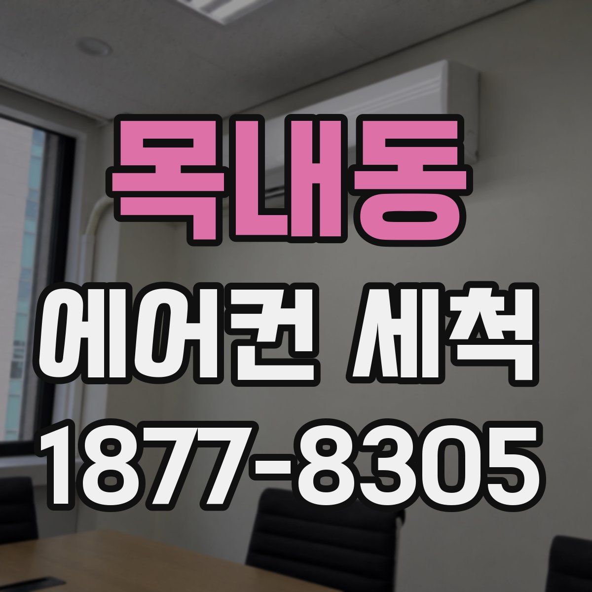 목내동 에어컨 세척