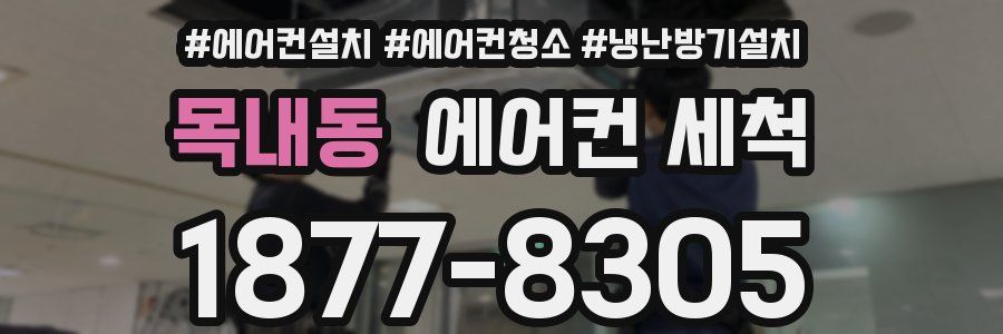 목내동 에어컨 세척