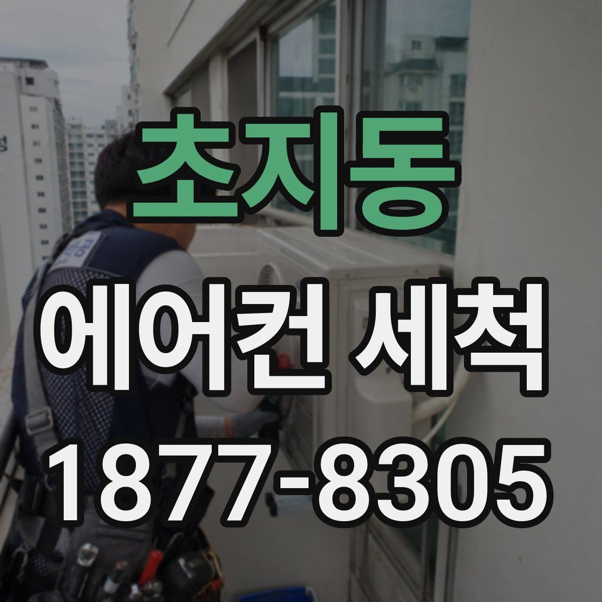 초지동 에어컨 세척