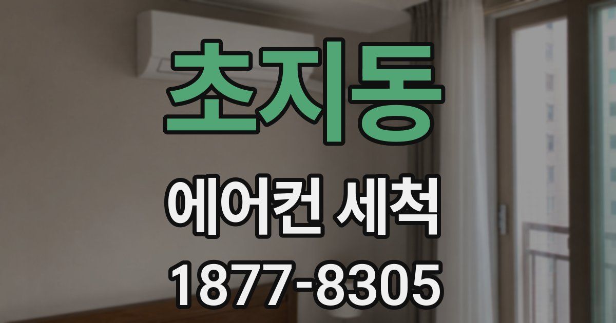 초지동 에어컨 세척