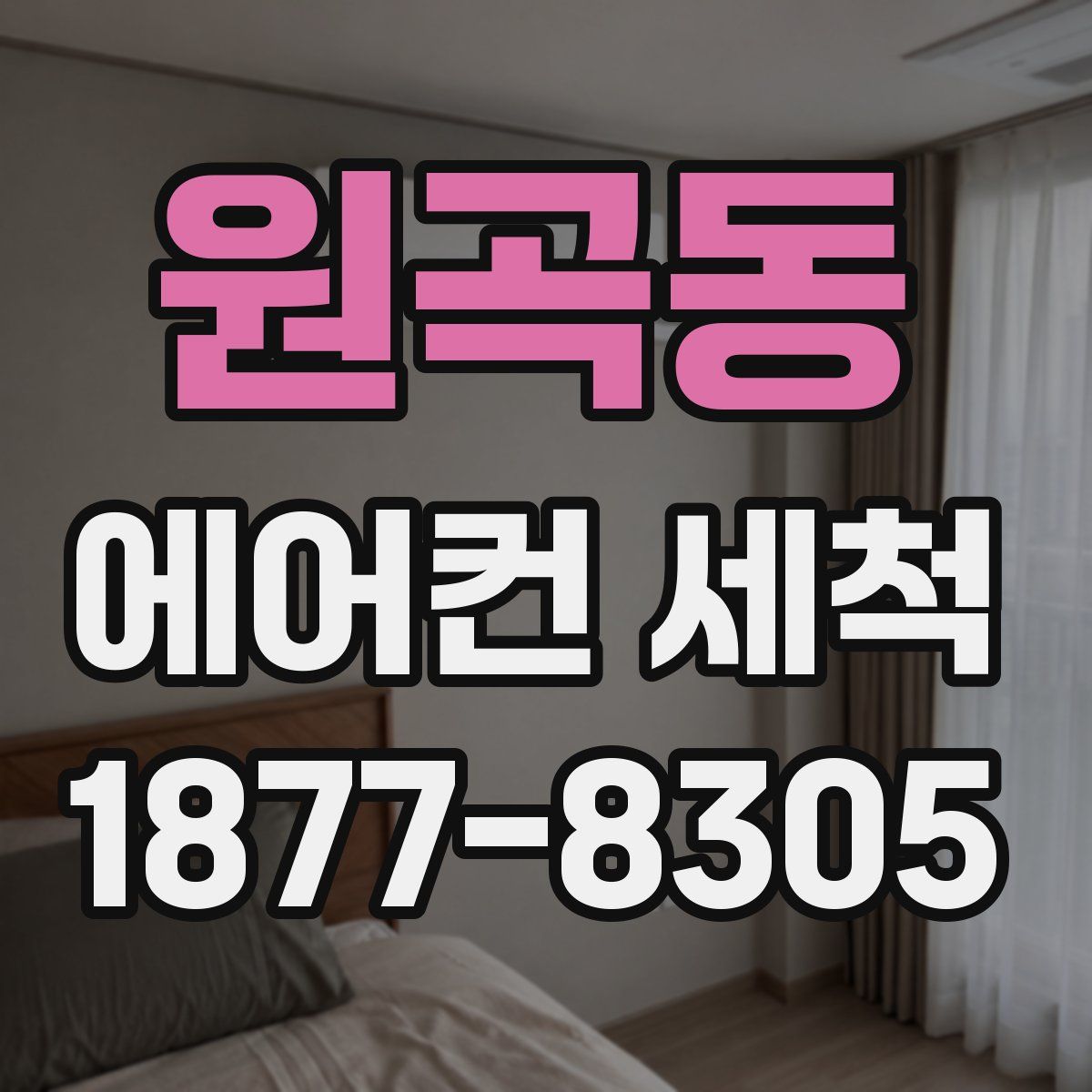 원곡동 에어컨 세척