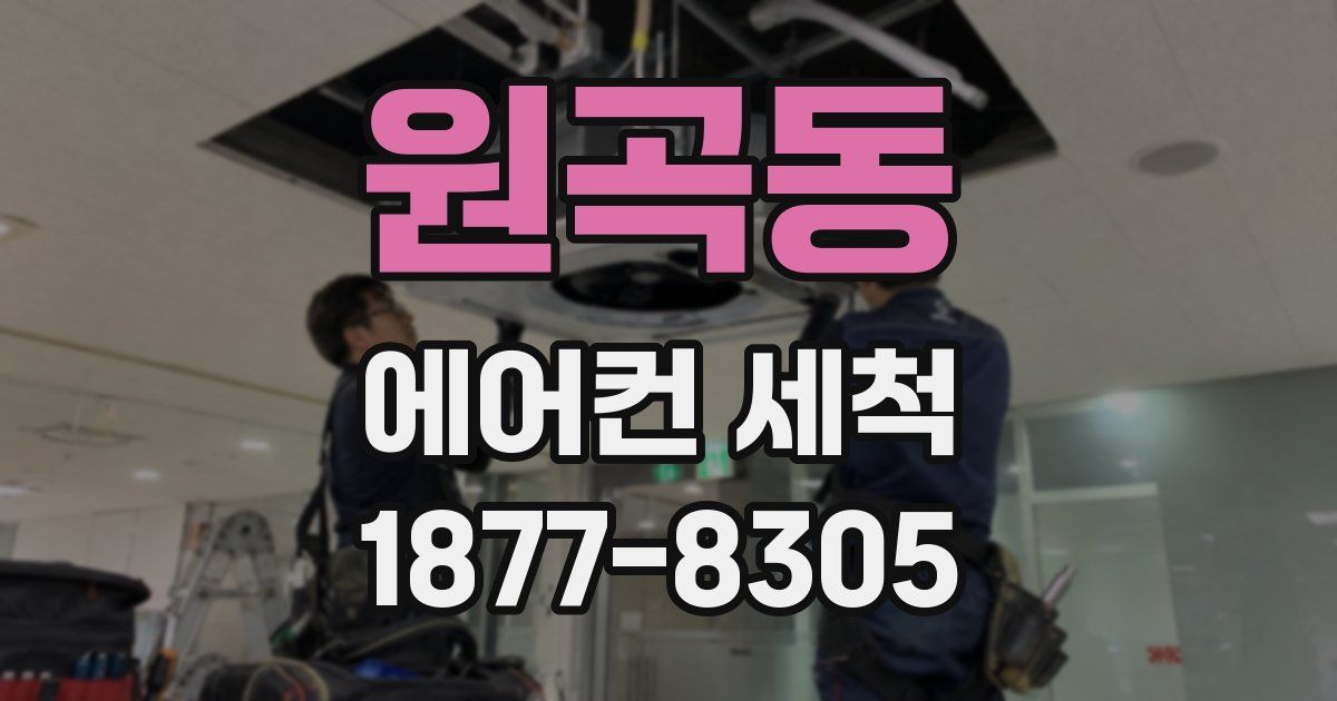 원곡동 에어컨 세척