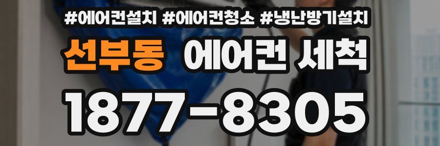 선부동 에어컨 세척