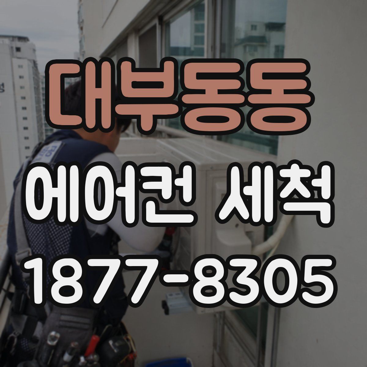 대부동동 에어컨 세척