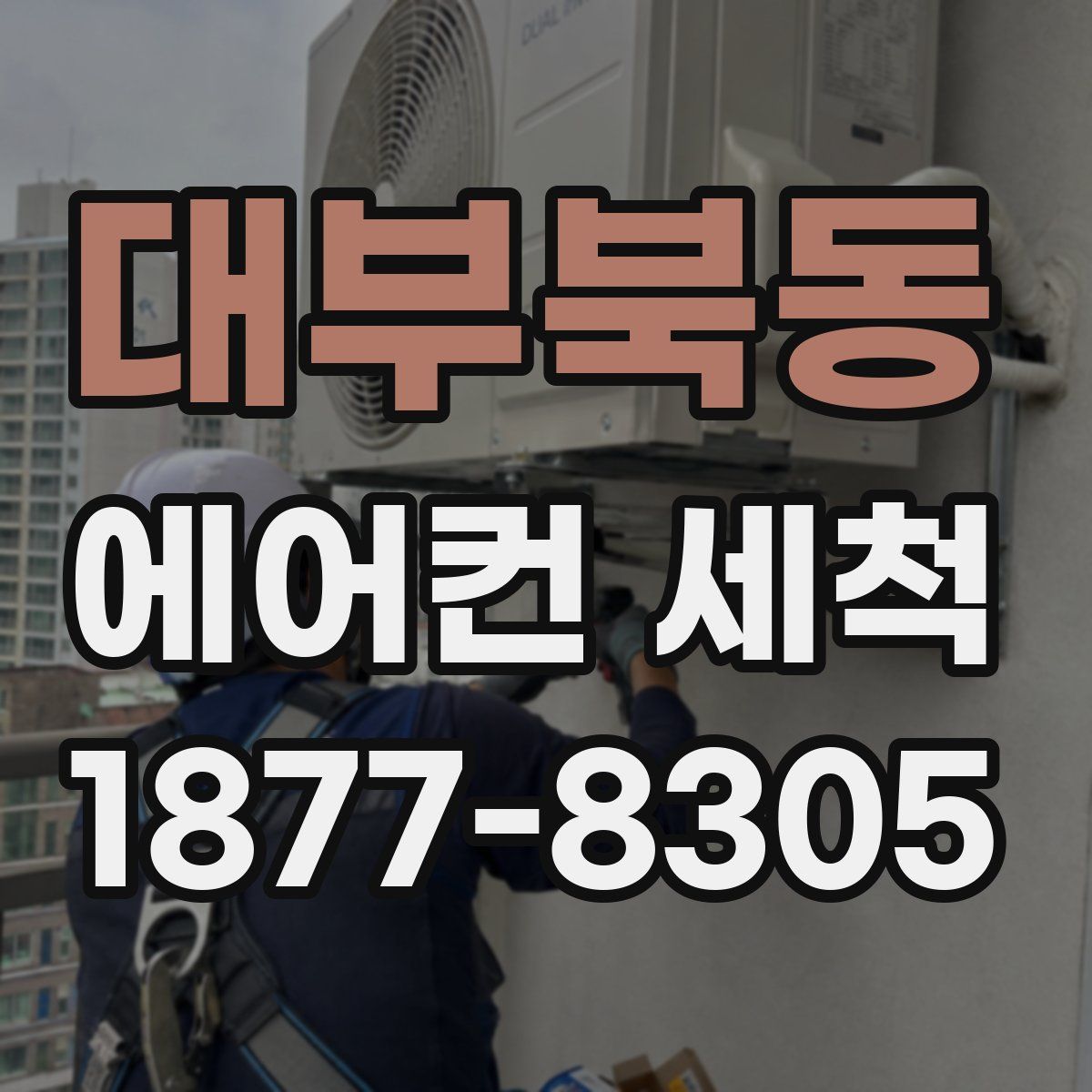 대부북동 에어컨 세척