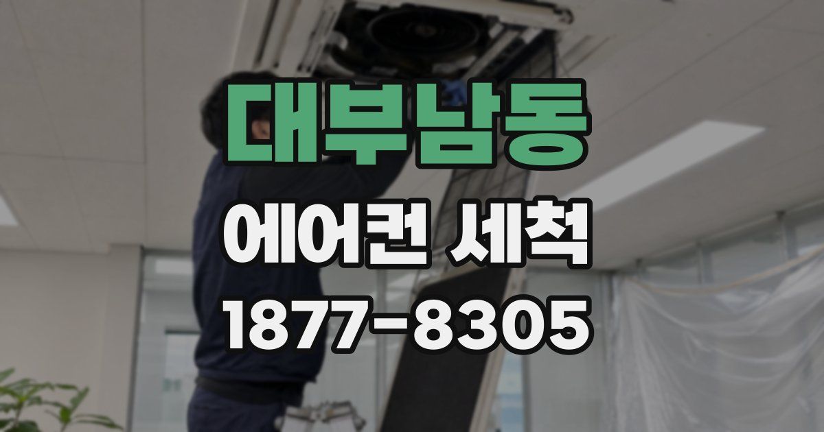 대부남동 에어컨 세척