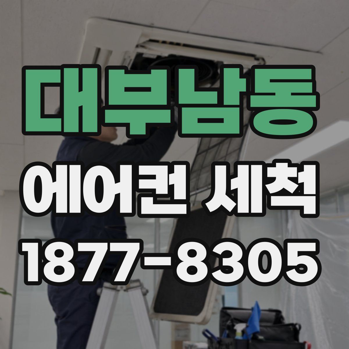 대부남동 에어컨 세척