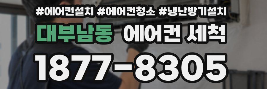 대부남동 에어컨 세척