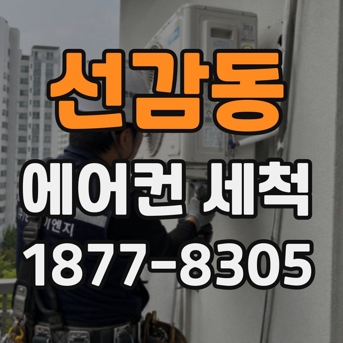 선감동 에어컨 세척