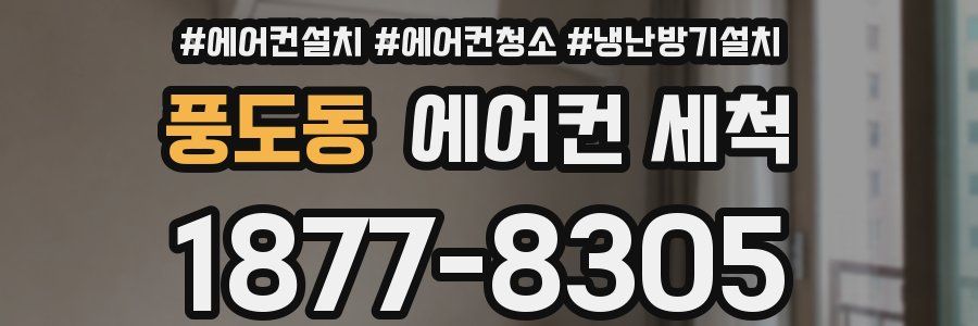 풍도동 에어컨 세척