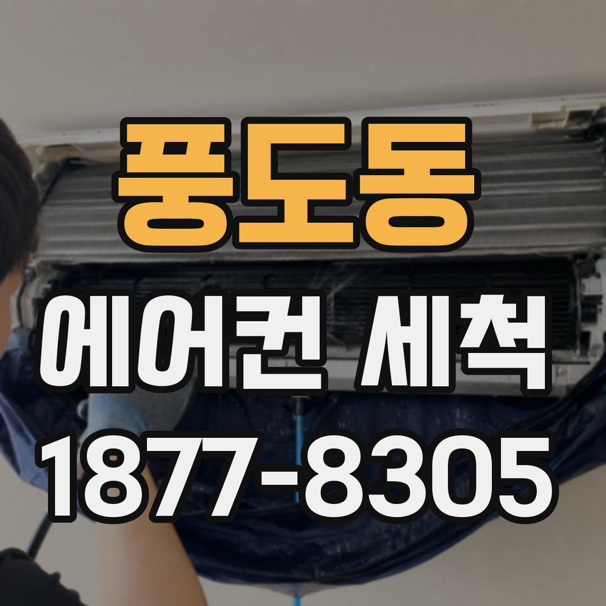 풍도동 에어컨 세척