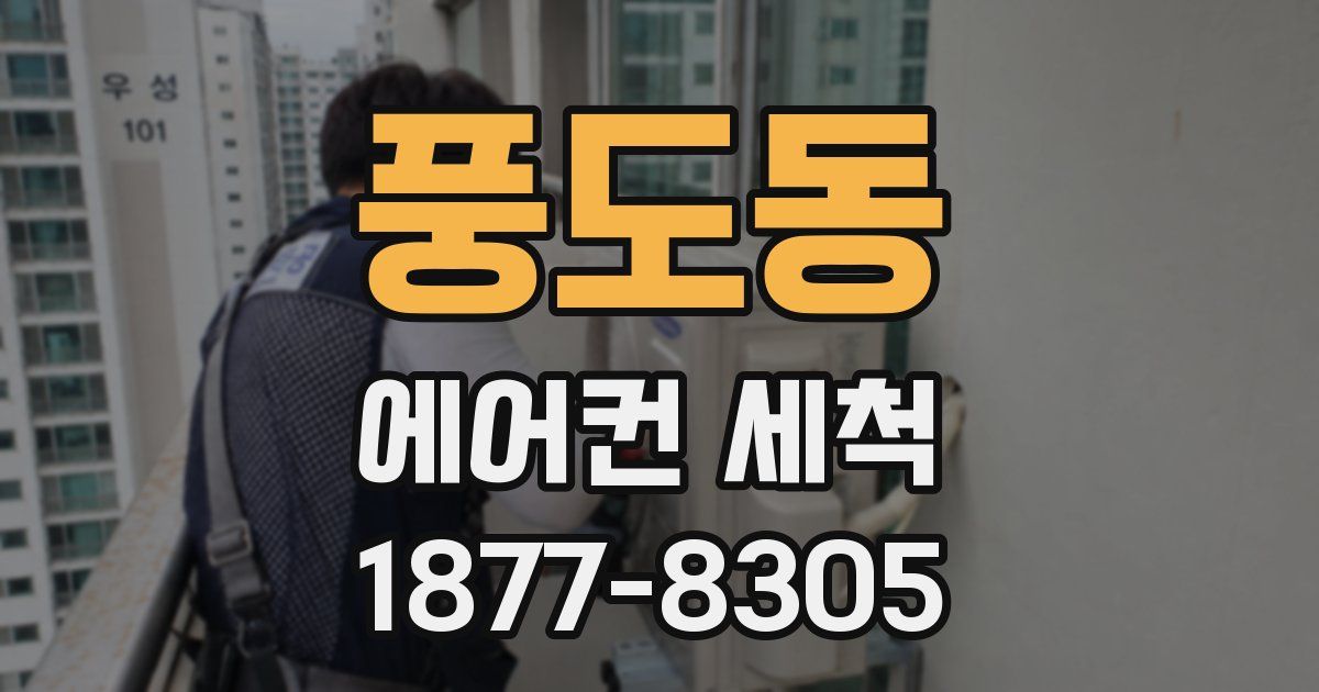 풍도동 에어컨 세척