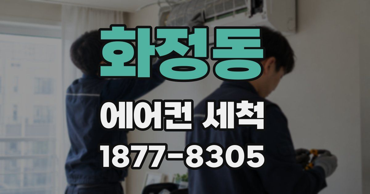 화정동 에어컨 세척
