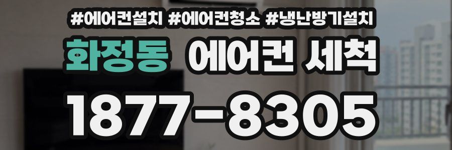 화정동 에어컨 세척