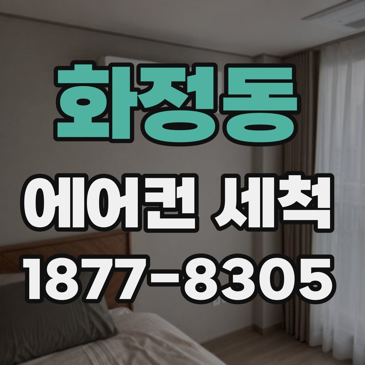 화정동 에어컨 세척