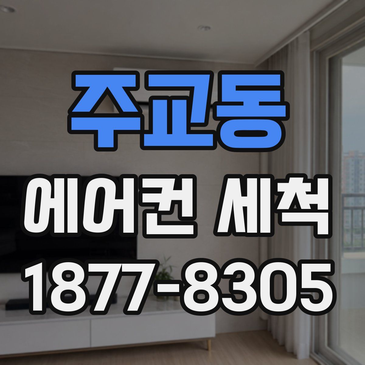 주교동 에어컨 세척