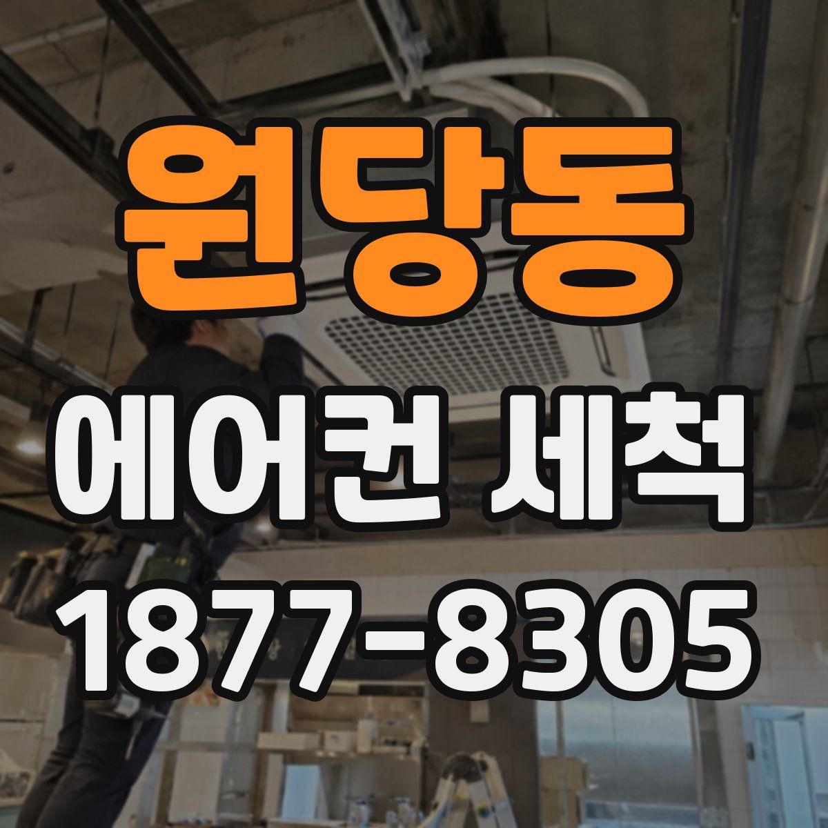 원당동 에어컨 세척