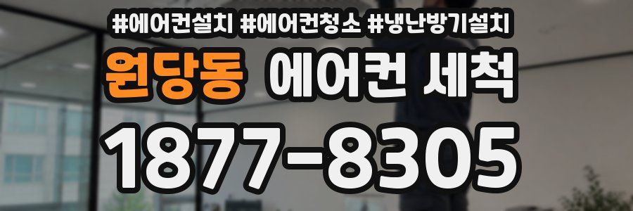 원당동 에어컨 세척