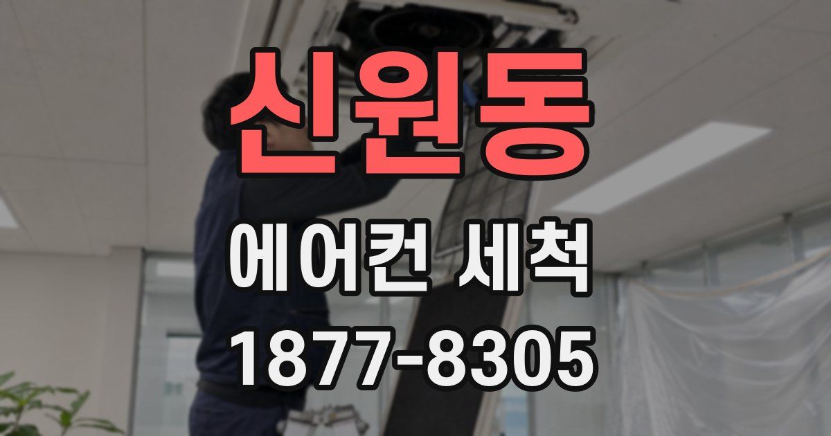 신원동 에어컨 세척