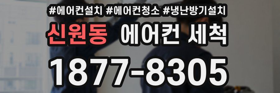 신원동 에어컨 세척