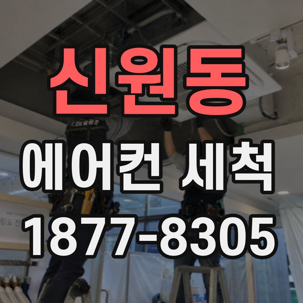 신원동 에어컨 세척