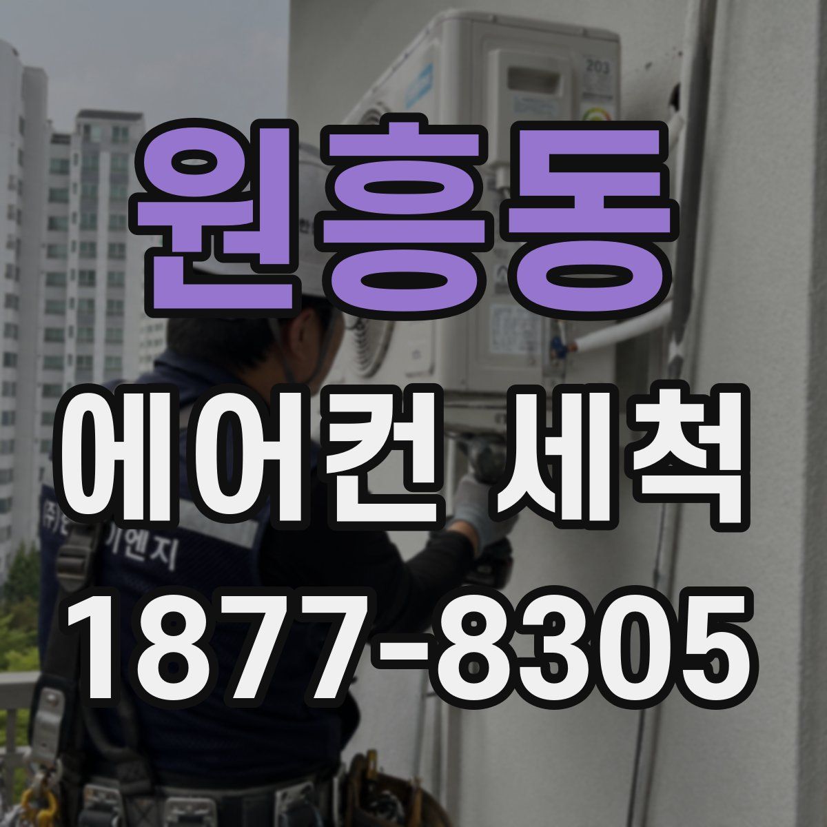 원흥동 에어컨 세척