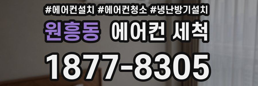 원흥동 에어컨 세척