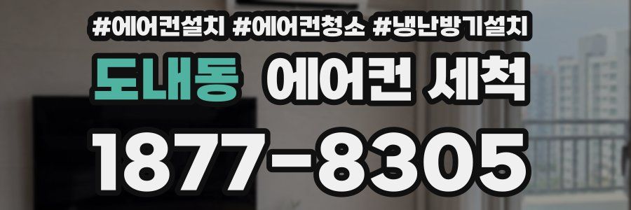 도내동 에어컨 세척