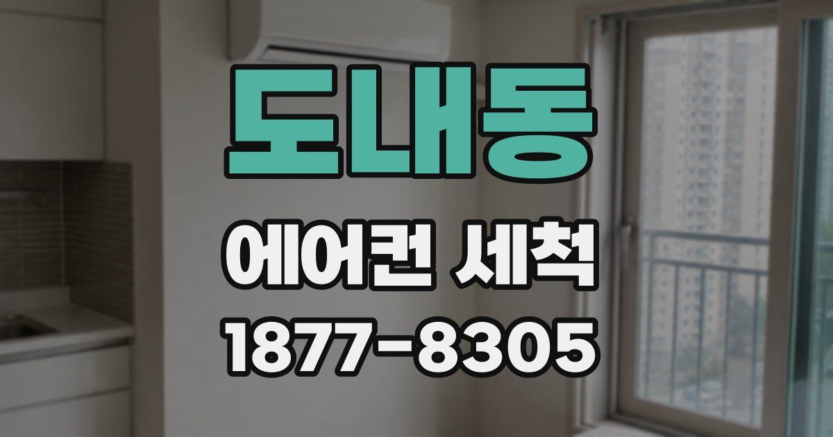 도내동 에어컨 세척