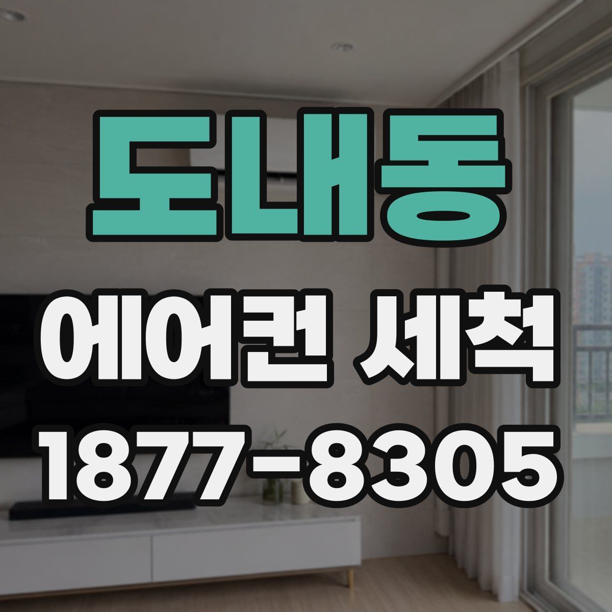 도내동 에어컨 세척