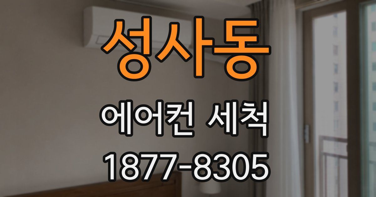 성사동 에어컨 세척