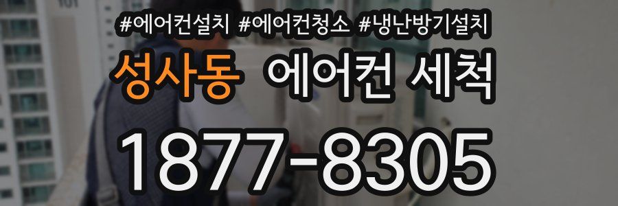 성사동 에어컨 세척