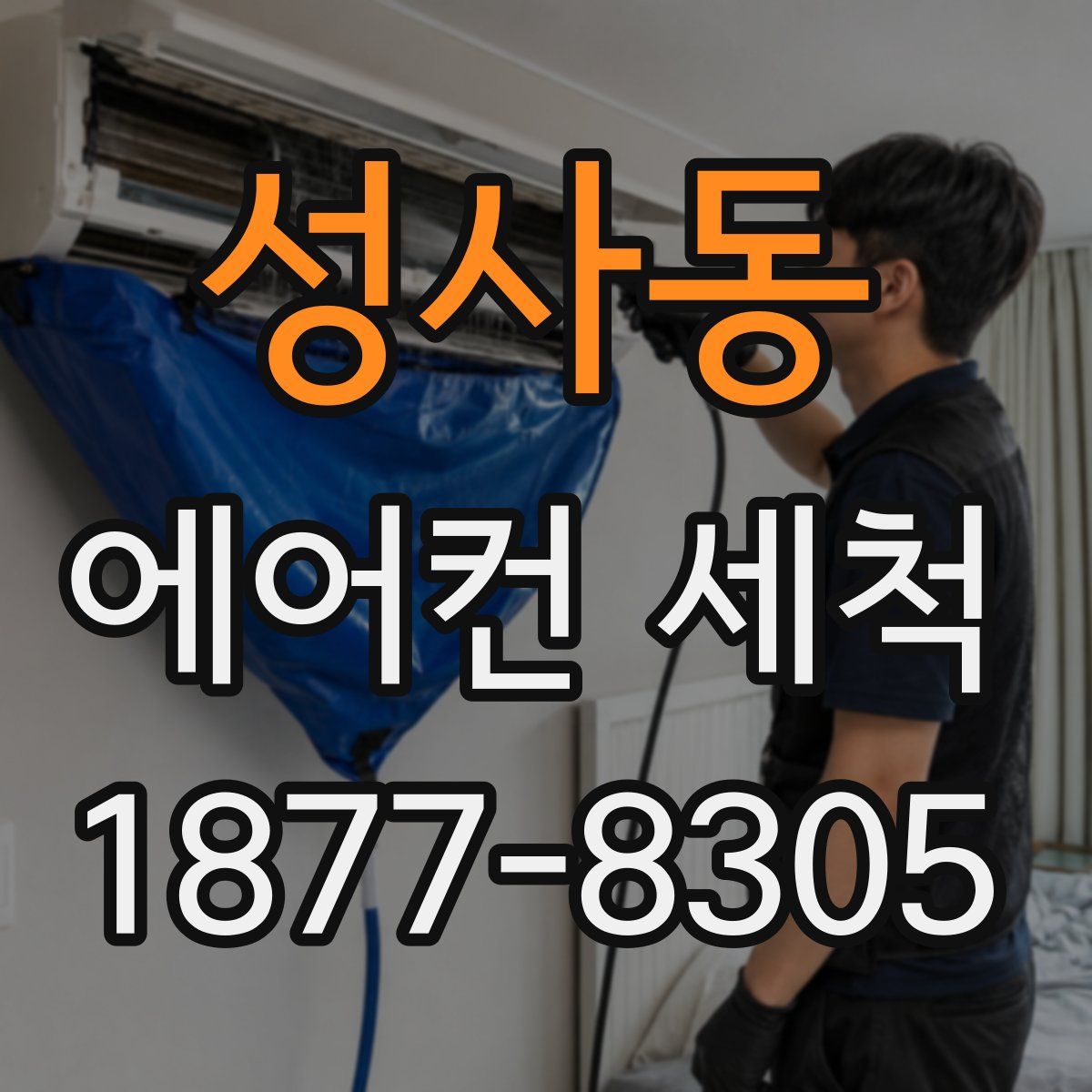 성사동 에어컨 세척